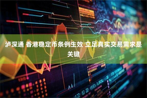泸深通 香港稳定币条例生效 立足真实交易需求是关键